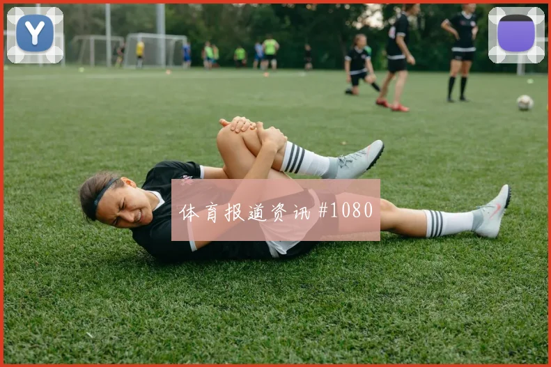 小图拉姆倒三角助攻法国绝杀哥伦比亚赛后热议