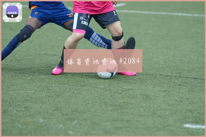 淘汰赛谢鹏飞脚后跟妙传北京国安赛后热议