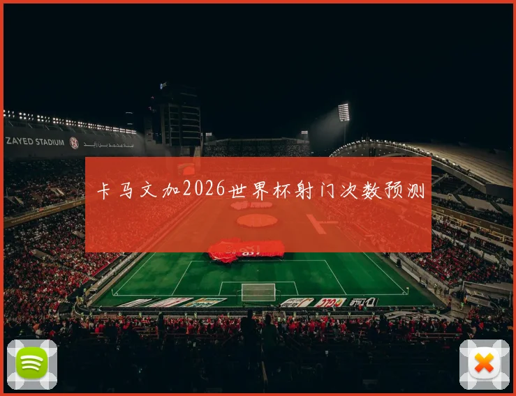 卡马文加2026世界杯射门次数预测