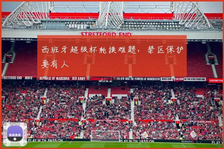 西班牙超级杯轮换难题，禁区保护要有人