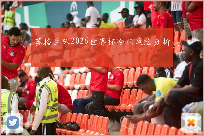 苏格兰队2026世界杯冷门风险分析