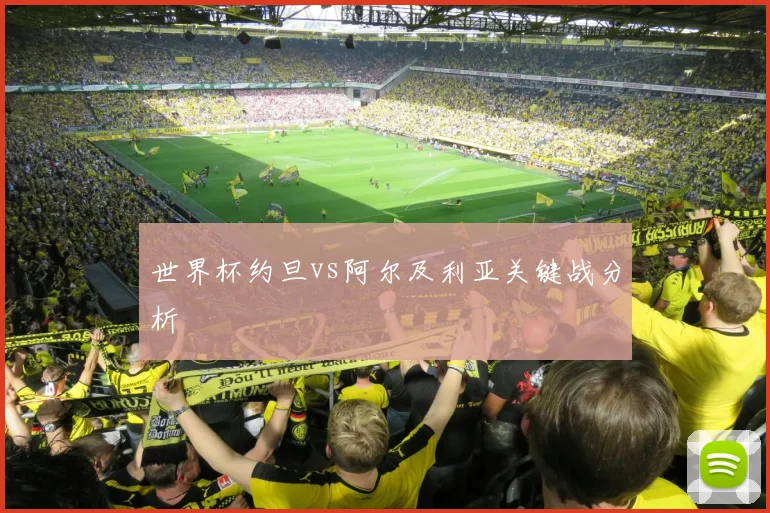 世界杯约旦vs阿尔及利亚关键战分析