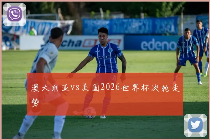 澳大利亚vs美国2026世界杯次轮走势