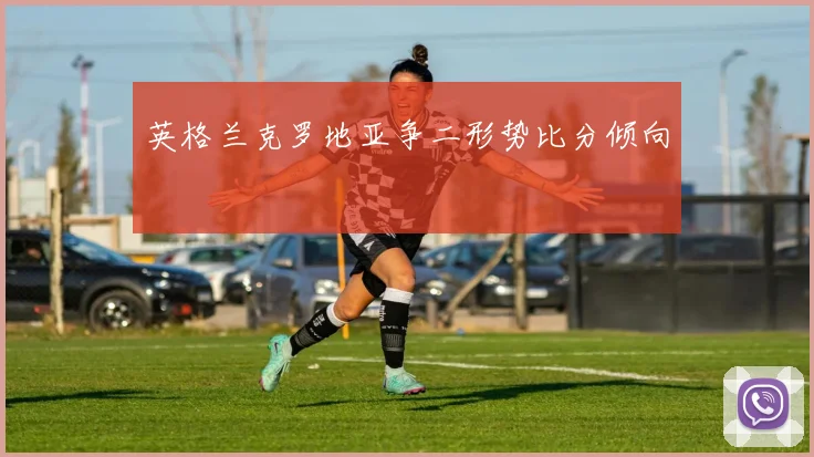 英格兰克罗地亚争二形势比分倾向