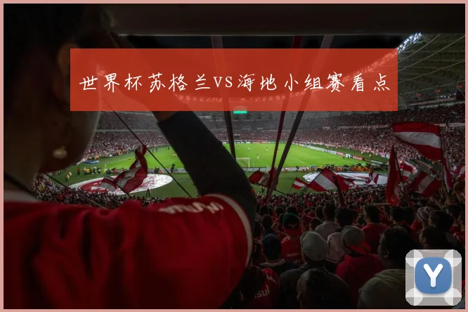 世界杯苏格兰vs海地小组赛看点