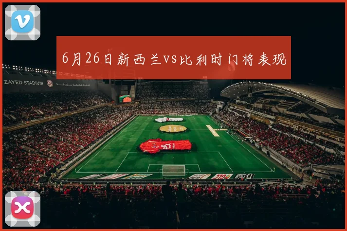 6月26日新西兰vs比利时门将表现