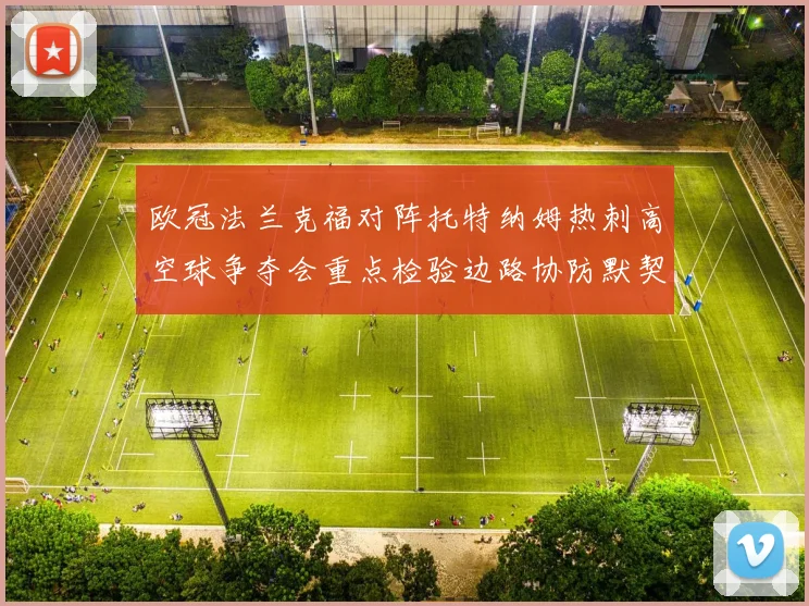 欧冠法兰克福对阵托特纳姆热刺高空球争夺会重点检验边路协防默契