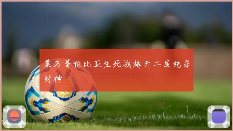 莱万哥伦比亚生死战梅开二度绝杀封神