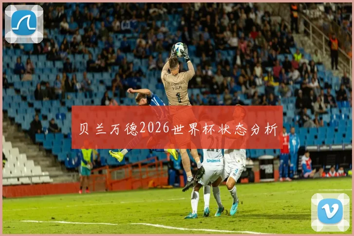 贝兰万德2026世界杯状态分析