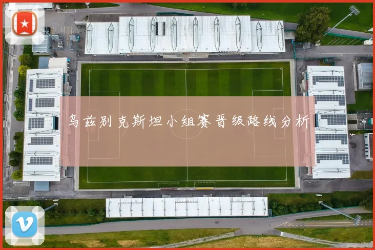 乌兹别克斯坦小组赛晋级路线分析