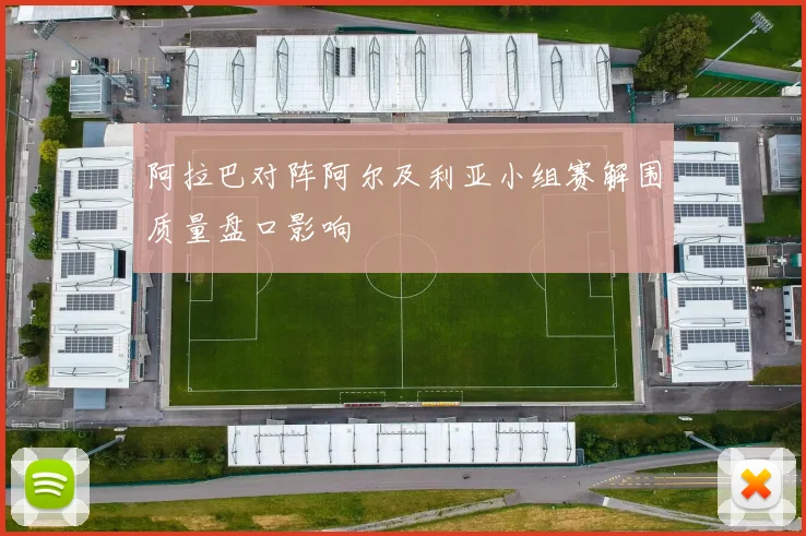 阿拉巴对阵阿尔及利亚小组赛解围质量盘口影响