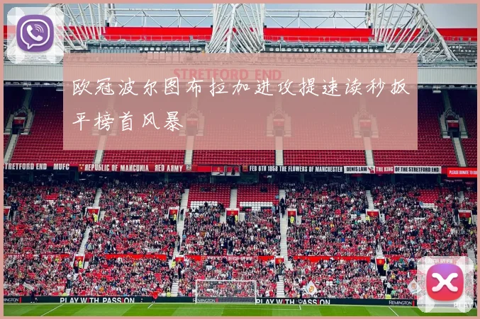 欧冠波尔图布拉加进攻提速读秒扳平榜首风暴