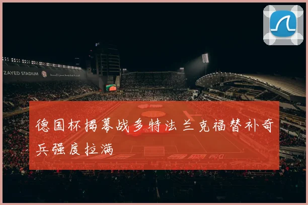 德国杯揭幕战多特法兰克福替补奇兵强度拉满