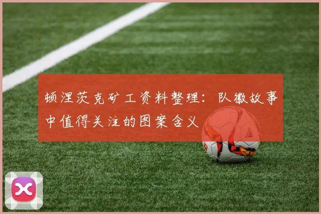 顿涅茨克矿工资料整理：队徽故事中值得关注的图案含义