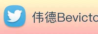 伟德体育