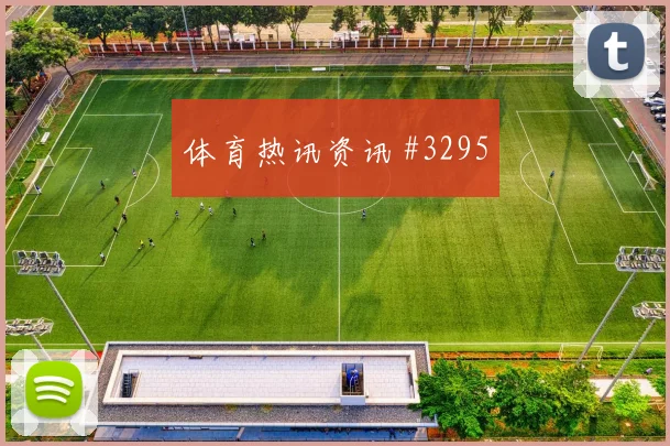 山东泰山先丢后追马丁内斯背身做球悬念重启