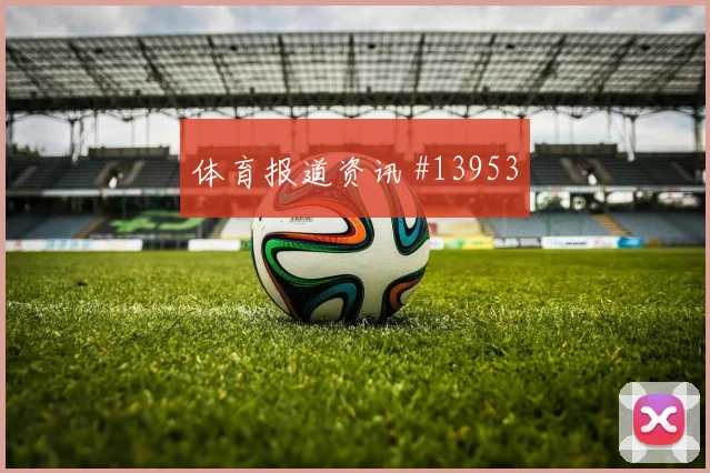 努涅斯面对佛得角防线能否制造禁区混乱赔率变化梳理
