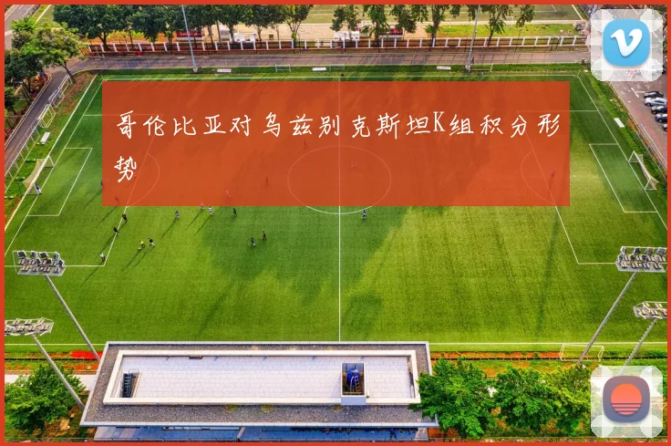 哥伦比亚对乌兹别克斯坦K组积分形势