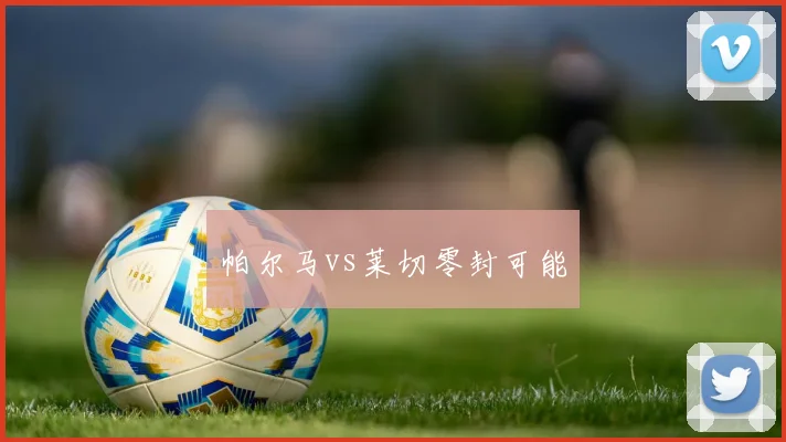 帕尔马vs莱切零封可能