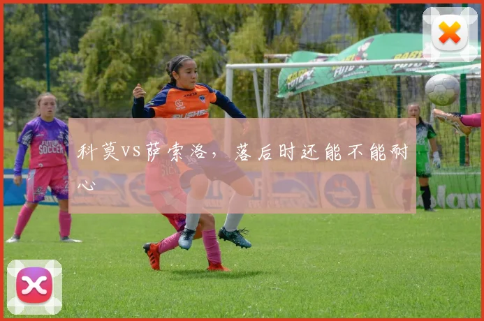 科莫vs萨索洛,落后时还能不能耐心