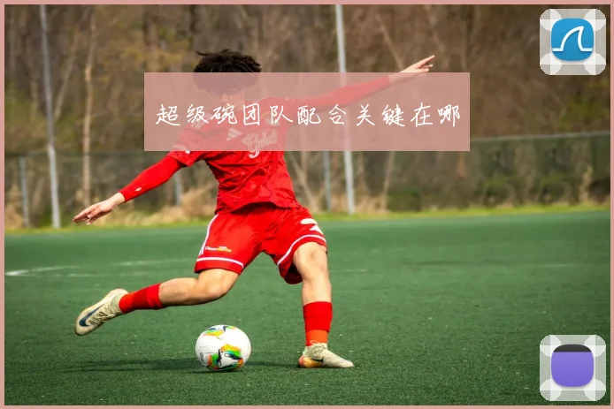 超级碗团队配合关键在哪