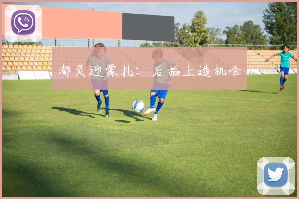 都灵迎蒙扎：后插上造机会