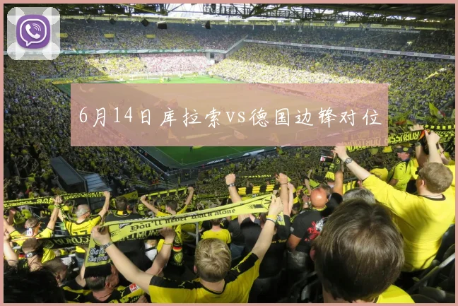 6月14日库拉索vs德国边锋对位