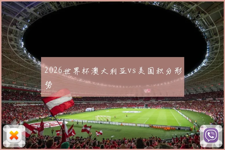 2026世界杯澳大利亚vs美国积分形势