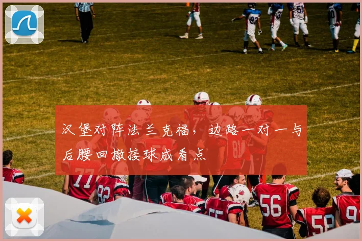 汉堡对阵法兰克福,边路一对一与后腰回撤接球成看点