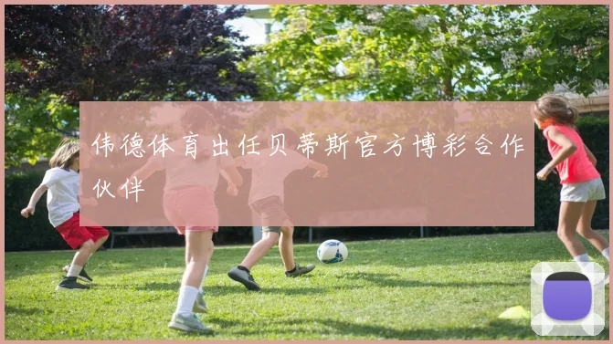 伟德体育出任贝蒂斯官方博彩合作伙伴