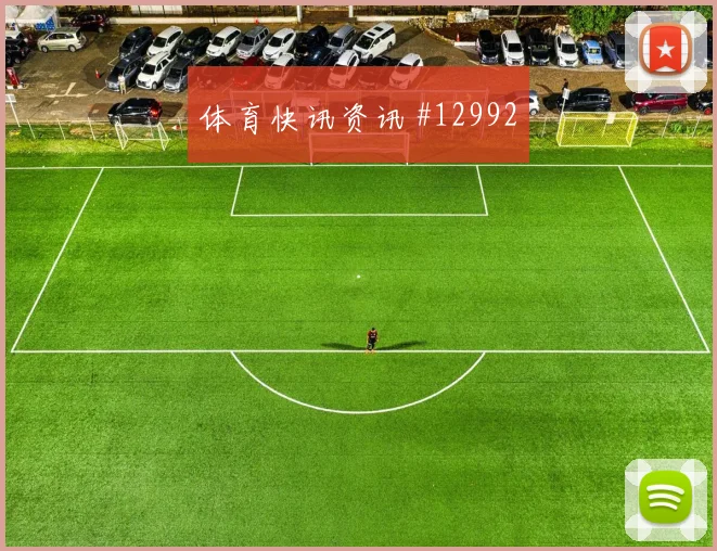 卡马文加面对伊拉克能否提升推进速度首发悬念观察