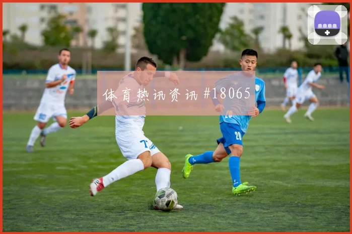欧冠摩纳哥对阵毕尔巴鄂控球节奏变化有望决定禁区机会数量