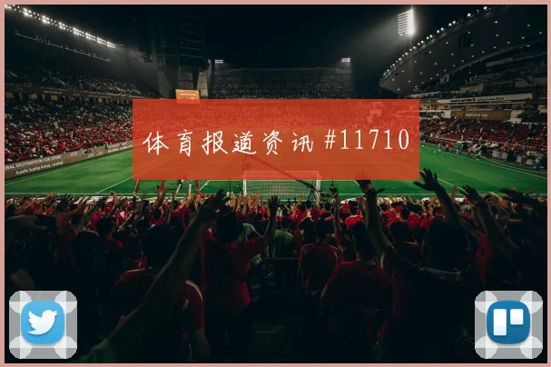 2026世界杯葡萄牙对乌兹别克斯坦出线形势参考