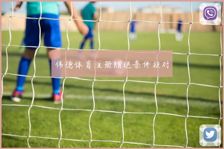 伟德体育注册赠送条件核对