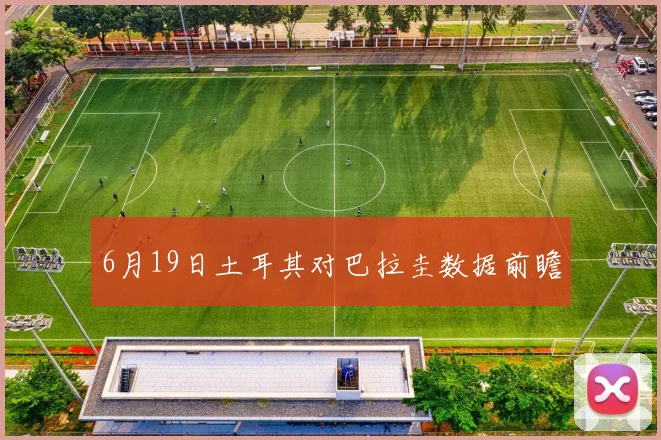 6月19日土耳其对巴拉圭数据前瞻