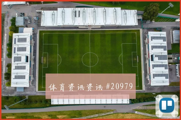 罗马vs特鲁瓦：主队9分钟越位进球无效