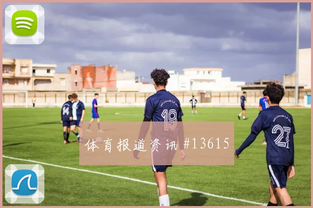 马苏亚库面对哥伦比亚防线边路冲击是否足够强赛前观察