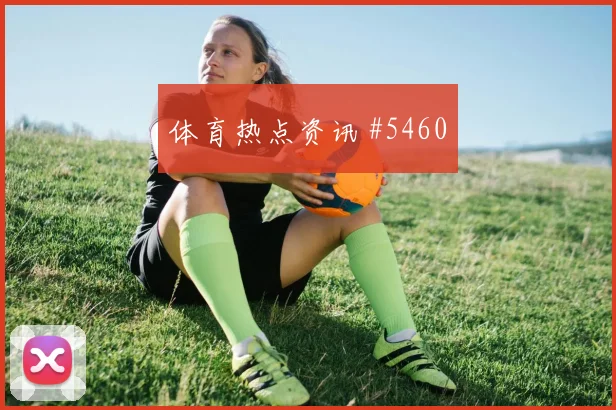 比利时客场硬刚巴萨格瓦迪奥尔定位球制胜