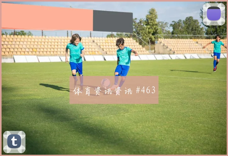 社区盾揭幕战热刺切尔西客场翻盘球迷沸腾